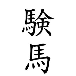 馬名字|馬さんの名字の由来や読み方、全国人数・順位｜名字 